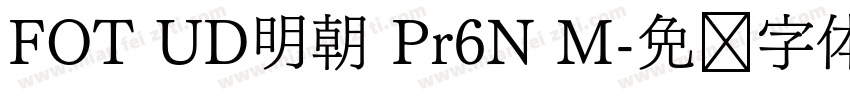 FOT UD明朝 Pr6N M字体转换